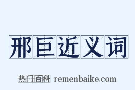 邢巨近义词是什么意思的图片